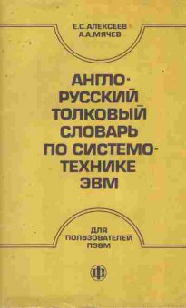 Книга Алексеев Е.С. Англо-русский толковый словарь по системотехнике ЭВМ, 42-73, Баград.рф